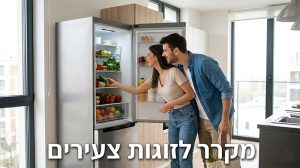 מקררים לזוגות צעירים | מקרר לזוגות צעירים | מקרר לבית | מקררים לבית - שגב אלקטריק